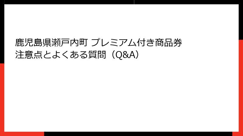 鹿児島県瀬戸内町 プレミアム付き商品券 注意点とよくある質問(Q&A)