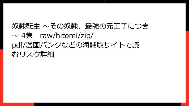 奴隷転生 ～その奴隷、最強の元王子につき～ 4巻　raw/hitomi/zip/pdf/漫画バンクなどの海賊版サイトで読むリスク詳細