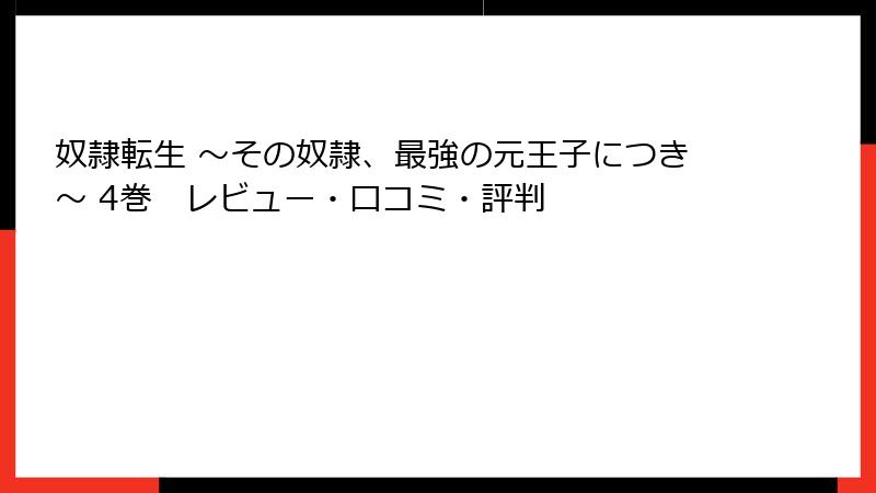 奴隷転生 ～その奴隷、最強の元王子につき～ 4巻　レビュー・口コミ・評判