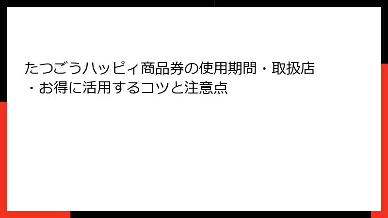 たつごうハッピィ商品券の使用期間・取扱店・お得に活用するコツと注意点