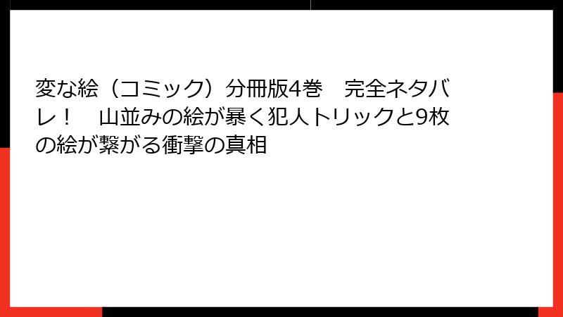 変な絵（コミック）分冊版4巻　完全ネタバレ！　山並みの絵が暴く犯人トリックと9枚の絵が繋がる衝撃の真相