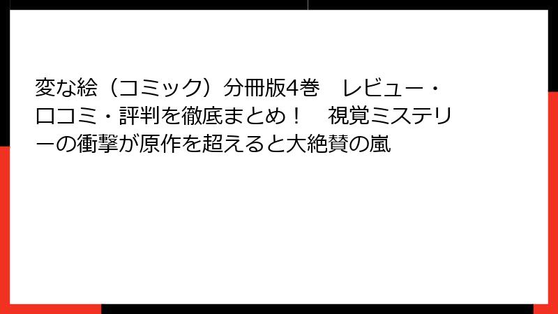 変な絵（コミック）分冊版4巻　レビュー・口コミ・評判を徹底まとめ！　視覚ミステリーの衝撃が原作を超えると大絶賛の嵐