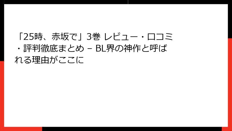「25時、赤坂で」3巻 レビュー・口コミ・評判徹底まとめ – BL界の神作と呼ばれる理由がここに