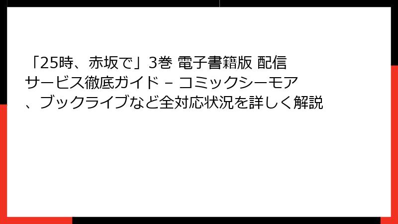 「25時、赤坂で」3巻 電子書籍版 配信サービス徹底ガイド – コミックシーモア、ブックライブなど全対応状況を詳しく解説
