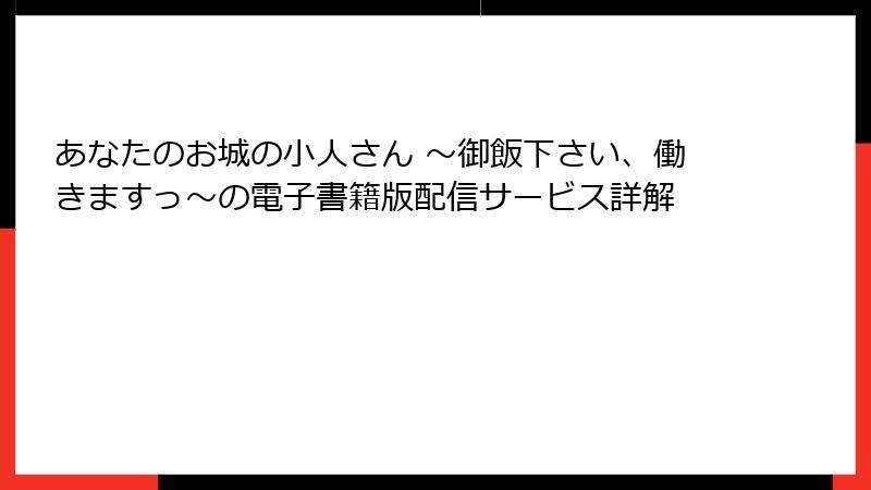 あなたのお城の小人さん ~御飯下さい、働きますっ~の電子書籍版配信サービス詳解
