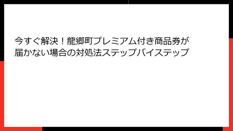 今すぐ解決！龍郷町プレミアム付き商品券が届かない場合の対処法ステップバイステップ