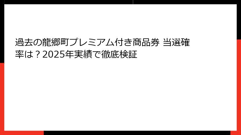 過去の龍郷町プレミアム付き商品券 当選確率は？2025年実績で徹底検証