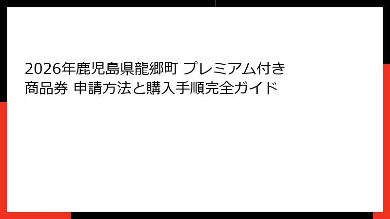2026年鹿児島県龍郷町 プレミアム付き商品券 申請方法と購入手順完全ガイド
