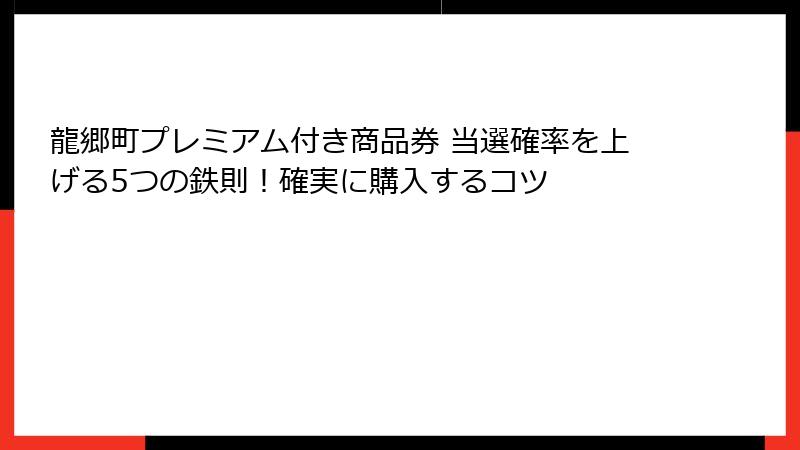 龍郷町プレミアム付き商品券 当選確率を上げる5つの鉄則！確実に購入するコツ