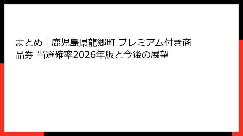まとめ｜鹿児島県龍郷町 プレミアム付き商品券 当選確率2026年版と今後の展望