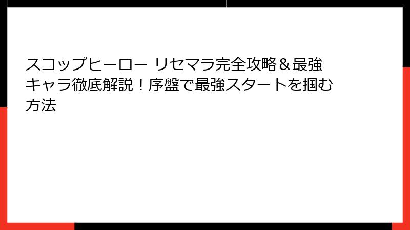 スコップヒーロー リセマラ完全攻略＆最強キャラ徹底解説！序盤で最強スタートを掴む方法