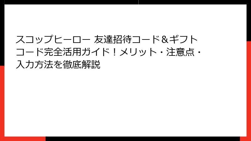 スコップヒーロー 友達招待コード＆ギフトコード完全活用ガイド！メリット・注意点・入力方法を徹底解説