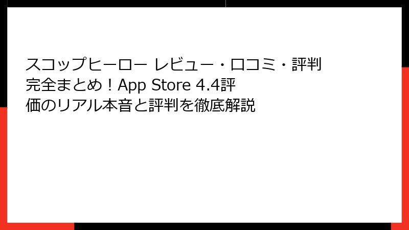スコップヒーロー レビュー・口コミ・評判完全まとめ！App Store 4.4評価のリアル本音と評判を徹底解説