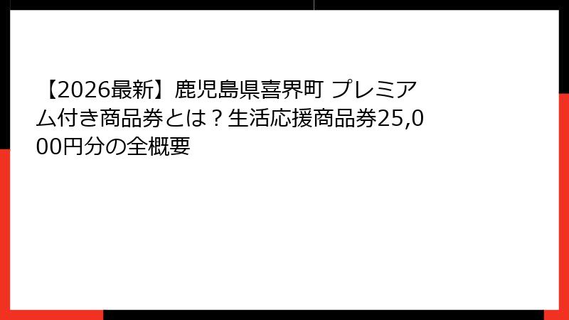 【2026最新】鹿児島県喜界町 プレミアム付き商品券とは?生活応援商品券25,000円分の全概要