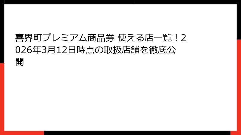喜界町プレミアム商品券 使える店一覧!2026年3月12日時点の取扱店舗を徹底公開