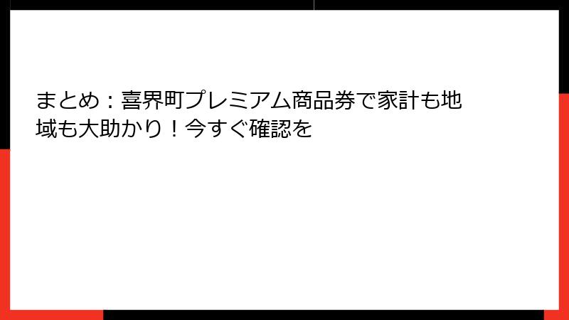 まとめ:喜界町プレミアム商品券で家計も地域も大助かり!今すぐ確認を