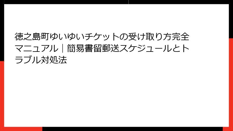 徳之島町ゆいゆいチケットの受け取り方完全マニュアル｜簡易書留郵送スケジュールとトラブル対処法