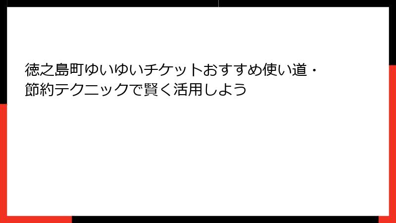 徳之島町ゆいゆいチケットおすすめ使い道・節約テクニックで賢く活用しよう