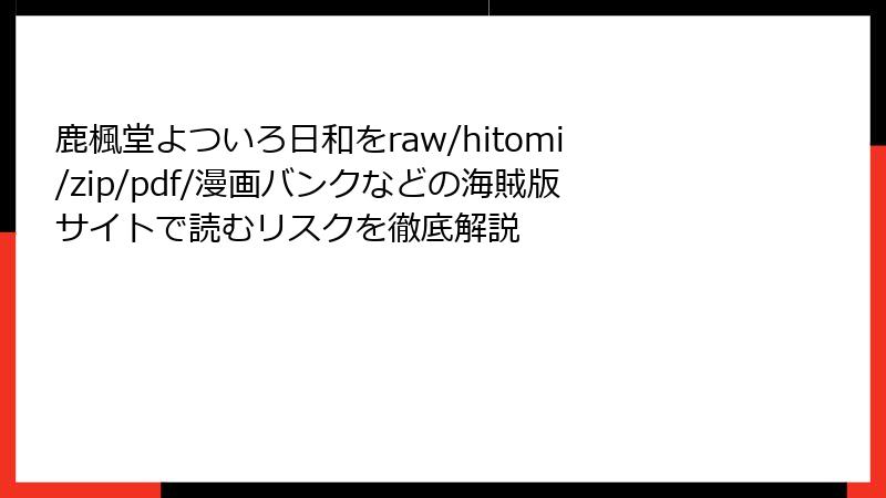 鹿楓堂よついろ日和をraw/hitomi/zip/pdf/漫画バンクなどの海賊版サイトで読むリスクを徹底解説