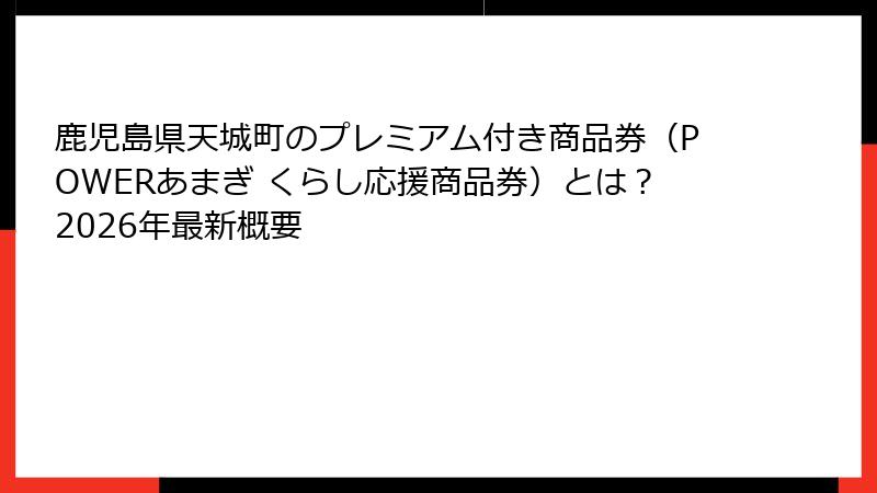 鹿児島県天城町のプレミアム付き商品券（POWERあまぎ くらし応援商品券）とは？2026年最新概要