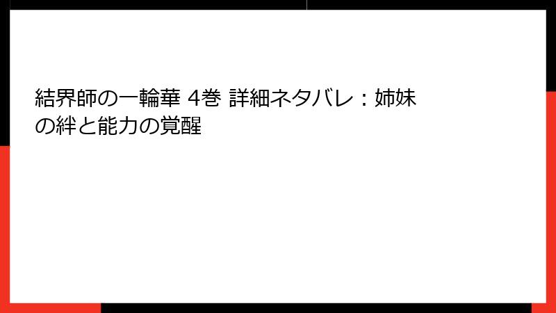 結界師の一輪華 4巻 詳細ネタバレ：姉妹の絆と能力の覚醒