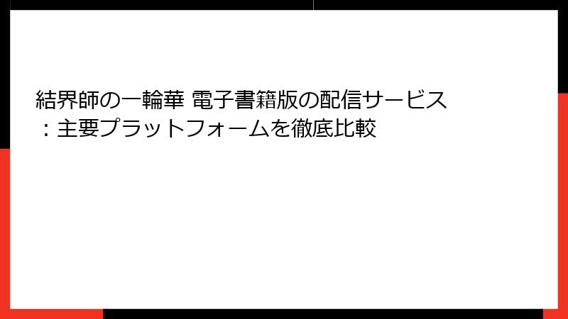 結界師の一輪華 電子書籍版の配信サービス：主要プラットフォームを徹底比較