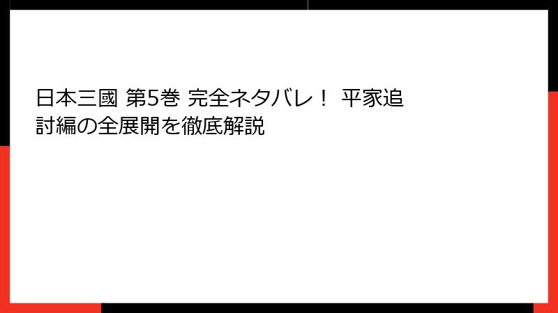 日本三國 第5巻 完全ネタバレ! 平家追討編の全展開を徹底解説