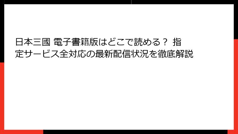 日本三國 電子書籍版はどこで読める? 指定サービス全対応の最新配信状況を徹底解説