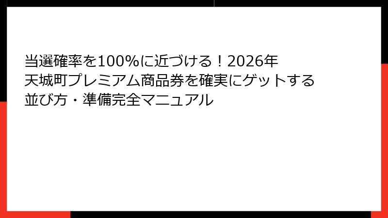 当選確率を100%に近づける!2026年天城町プレミアム商品券を確実にゲットする並び方・準備完全マニュアル