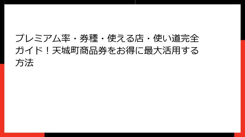 プレミアム率・券種・使える店・使い道完全ガイド!天城町商品券をお得に最大活用する方法