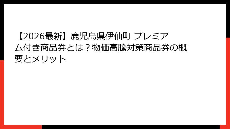 【2026最新】鹿児島県伊仙町 プレミアム付き商品券とは?物価高騰対策商品券の概要とメリット