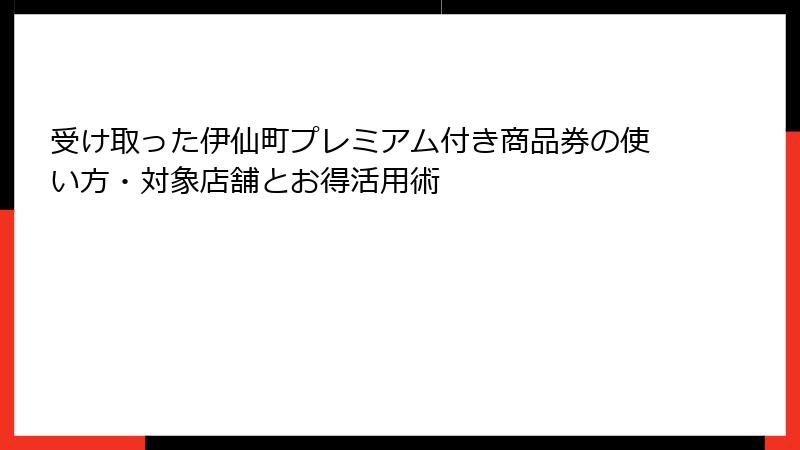 受け取った伊仙町プレミアム付き商品券の使い方・対象店舗とお得活用術