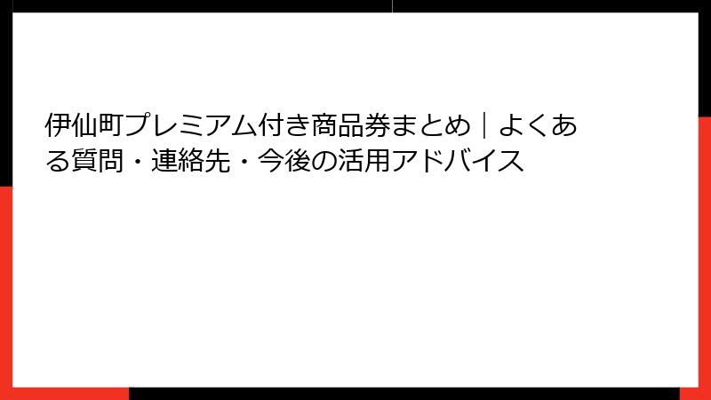 伊仙町プレミアム付き商品券まとめ|よくある質問・連絡先・今後の活用アドバイス