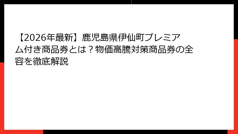 【2026年最新】鹿児島県伊仙町プレミアム付き商品券とは?物価高騰対策商品券の全容を徹底解説