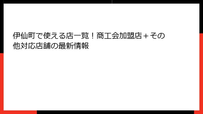 伊仙町で使える店一覧!商工会加盟店+その他対応店舗の最新情報