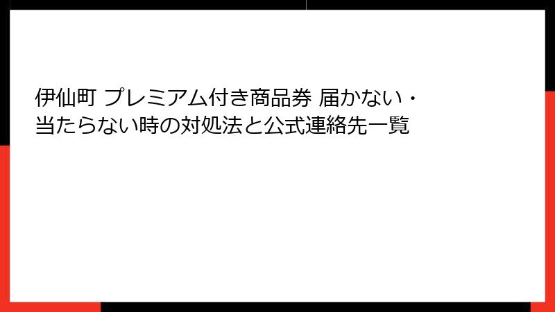 伊仙町 プレミアム付き商品券 届かない・当たらない時の対処法と公式連絡先一覧