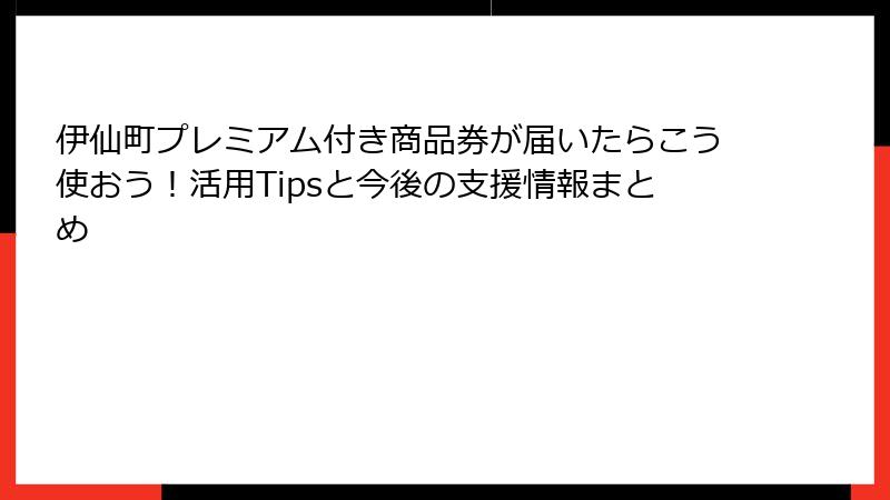 伊仙町プレミアム付き商品券が届いたらこう使おう!活用Tipsと今後の支援情報まとめ