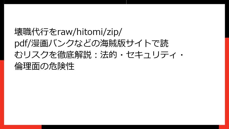 壊職代行をraw/hitomi/zip/pdf/漫画バンクなどの海賊版サイトで読むリスクを徹底解説：法的・セキュリティ・倫理面の危険性