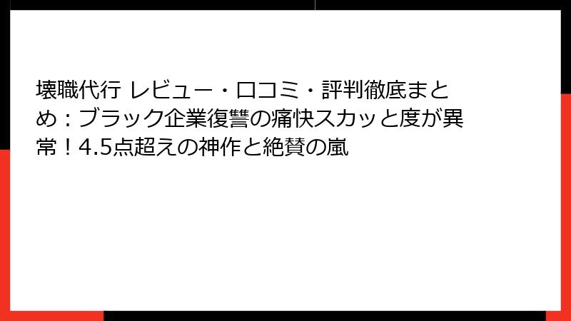 壊職代行 レビュー・口コミ・評判徹底まとめ：ブラック企業復讐の痛快スカッと度が異常！4.5点超えの神作と絶賛の嵐