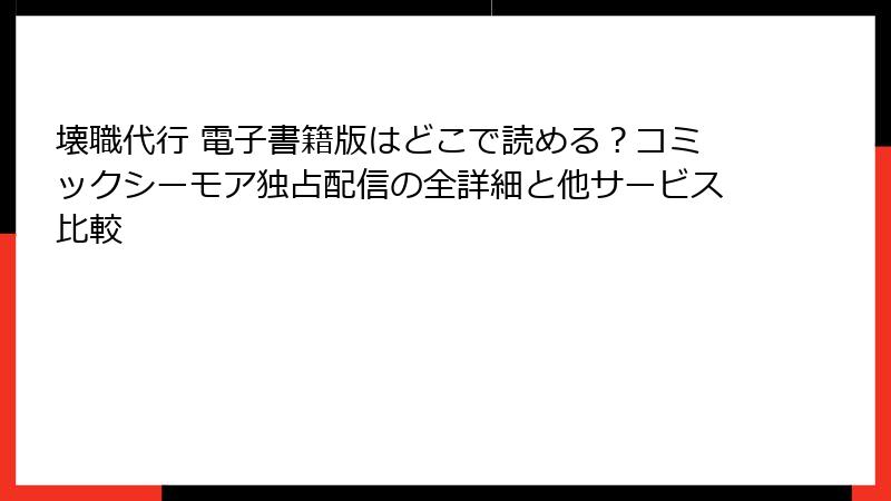 壊職代行 電子書籍版はどこで読める？コミックシーモア独占配信の全詳細と他サービス比較