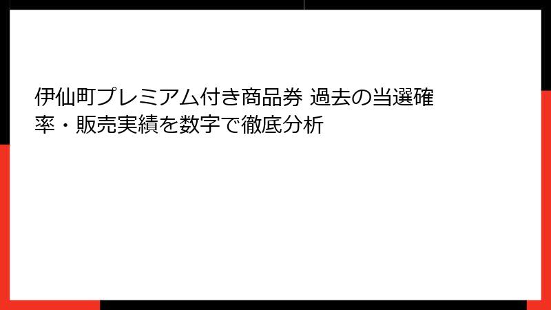 伊仙町プレミアム付き商品券 過去の当選確率・販売実績を数字で徹底分析