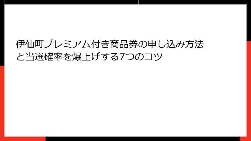 伊仙町プレミアム付き商品券の申し込み方法と当選確率を爆上げする7つのコツ