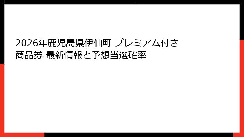 2026年鹿児島県伊仙町 プレミアム付き商品券 最新情報と予想当選確率