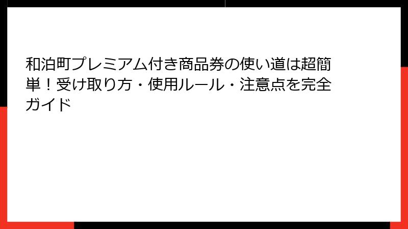 和泊町プレミアム付き商品券の使い道は超簡単！受け取り方・使用ルール・注意点を完全ガイド