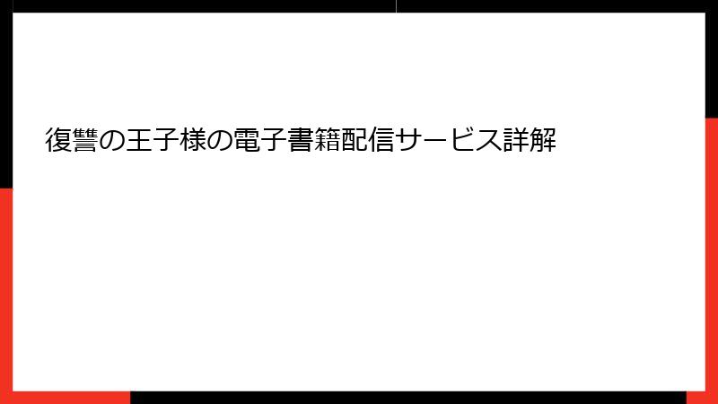 復讐の王子様の電子書籍配信サービス詳解