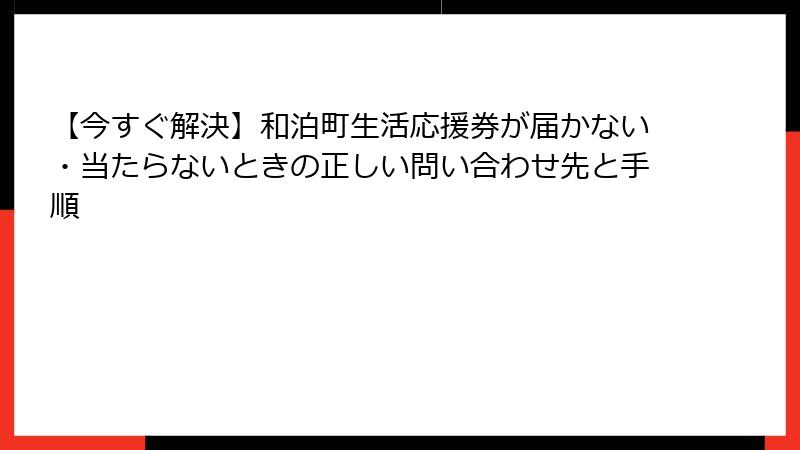 【今すぐ解決】和泊町生活応援券が届かない・当たらないときの正しい問い合わせ先と手順
