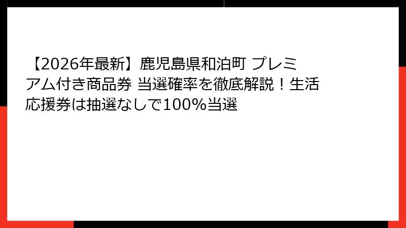 【2026年最新】鹿児島県和泊町 プレミアム付き商品券 当選確率を徹底解説!生活応援券は抽選なしで100%当選