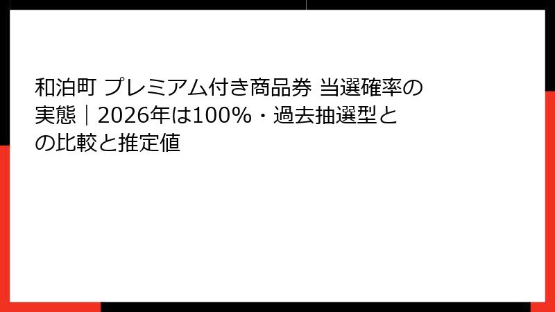 和泊町 プレミアム付き商品券 当選確率の実態|2026年は100%・過去抽選型との比較と推定値