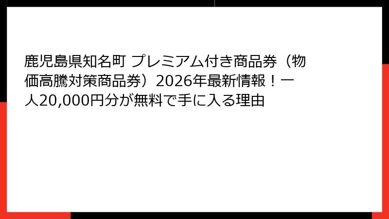 鹿児島県知名町 プレミアム付き商品券（物価高騰対策商品券）2026年最新情報！一人20,000円分が無料で手に入る理由