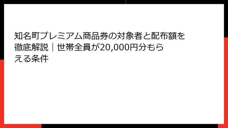 知名町プレミアム商品券の対象者と配布額を徹底解説｜世帯全員が20,000円分もらえる条件
